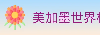 美加墨世界杯直播官方网站 logo